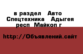  в раздел : Авто » Спецтехника . Адыгея респ.,Майкоп г.